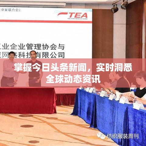 掌握今日頭條新聞，實(shí)時(shí)洞悉全球動(dòng)態(tài)資訊