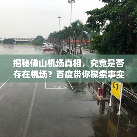 揭秘佛山機(jī)場真相，究竟是否存在機(jī)場？百度帶你探索事實！