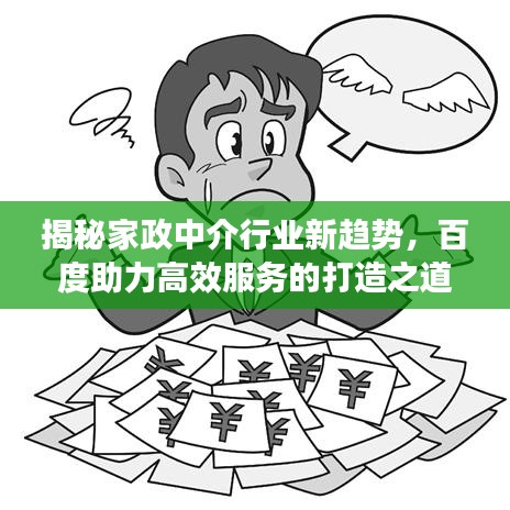 揭秘家政中介行業(yè)新趨勢，百度助力高效服務(wù)的打造之道