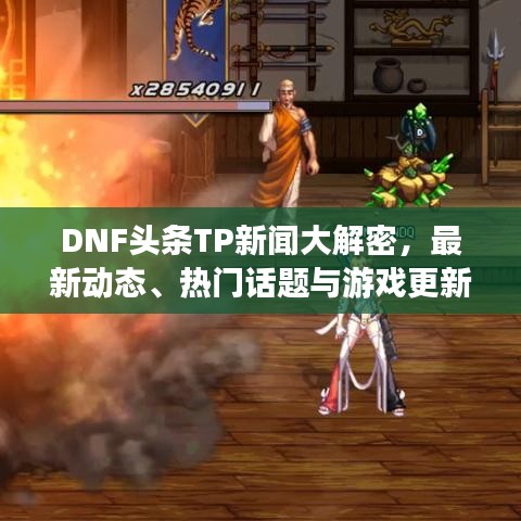 DNF頭條TP新聞大解密，最新動態(tài)、熱門話題與游戲更新全掌握