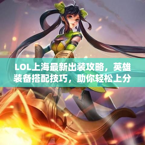 LOL上海最新出裝攻略，英雄裝備搭配技巧，助你輕松上分！