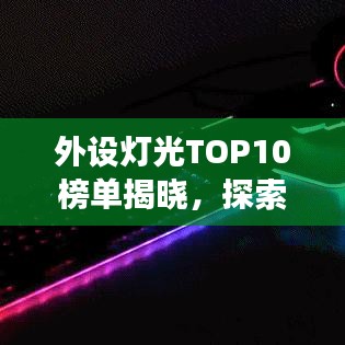 外設(shè)燈光TOP10榜單揭曉，探索游戲燈光新境界