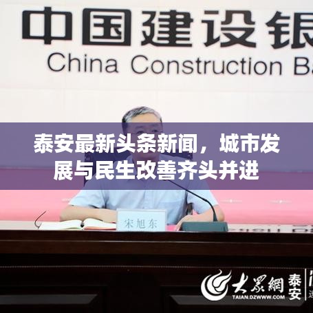 泰安最新頭條新聞，城市發(fā)展與民生改善齊頭并進(jìn)