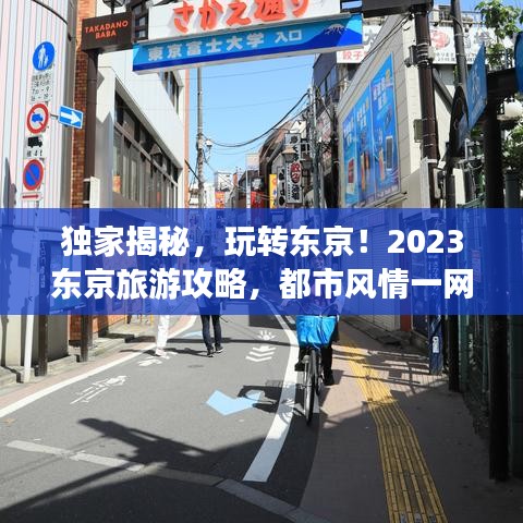 獨家揭秘，玩轉(zhuǎn)東京！2023東京旅游攻略，都市風情一網(wǎng)打盡！