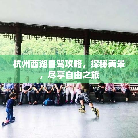 杭州西湖自駕攻略，探秘美景，盡享自由之旅