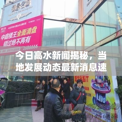 今日高水新聞揭秘，當?shù)匕l(fā)展動態(tài)最新消息速遞
