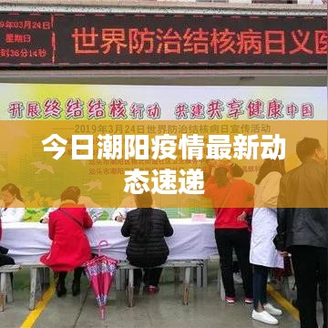 今日潮陽疫情最新動態(tài)速遞
