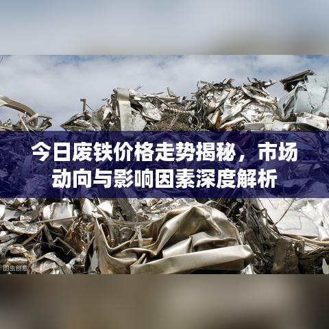今日廢鐵價格走勢揭秘，市場動向與影響因素深度解析