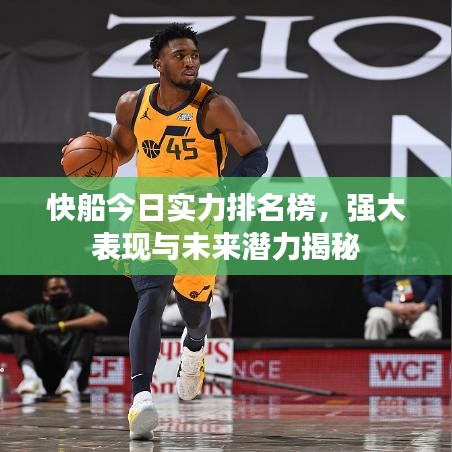 快船今日實(shí)力排名榜，強(qiáng)大表現(xiàn)與未來(lái)潛力揭秘