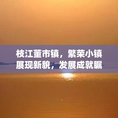 枝江董市鎮(zhèn)，繁榮小鎮(zhèn)展現(xiàn)新貌，發(fā)展成就矚目新聞?lì)^條