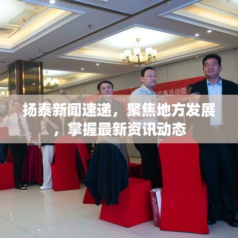 揚(yáng)泰新聞速遞，聚焦地方發(fā)展，掌握最新資訊動(dòng)態(tài)