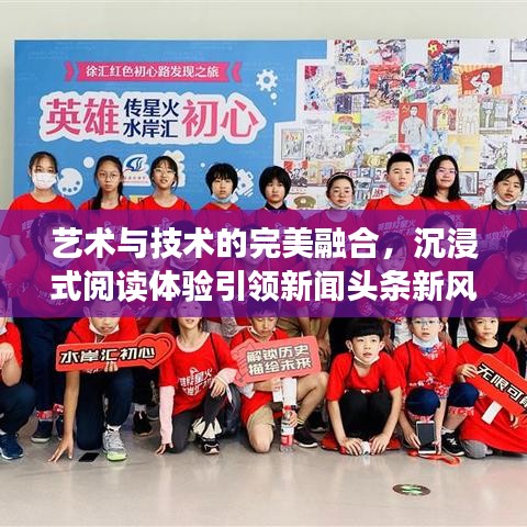 藝術(shù)與技術(shù)的完美融合，沉浸式閱讀體驗引領(lǐng)新聞頭條新風尚
