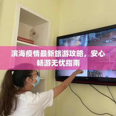 濱海疫情最新旅游攻略，安心暢游無(wú)憂指南