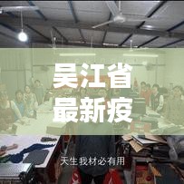 吳江省最新疫情動態(tài)，全面更新的防控信息及建議速遞