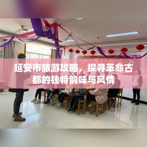 延安市旅游攻略，探尋革命古都的獨特韻味與風情