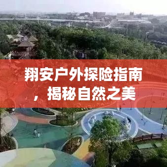翔安戶外探險指南，揭秘自然之美