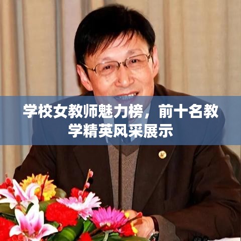 學(xué)校女教師魅力榜，前十名教學(xué)精英風(fēng)采展示