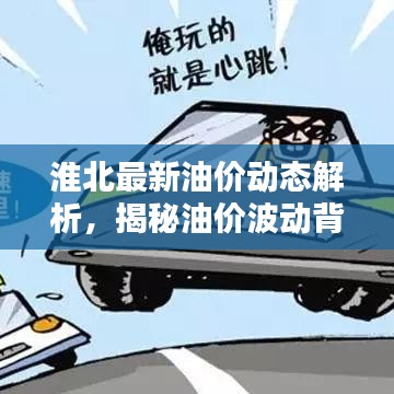 淮北最新油價(jià)動(dòng)態(tài)解析，揭秘油價(jià)波動(dòng)背后的原因！