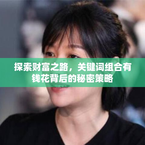 探索財(cái)富之路，關(guān)鍵詞組合有錢花背后的秘密策略