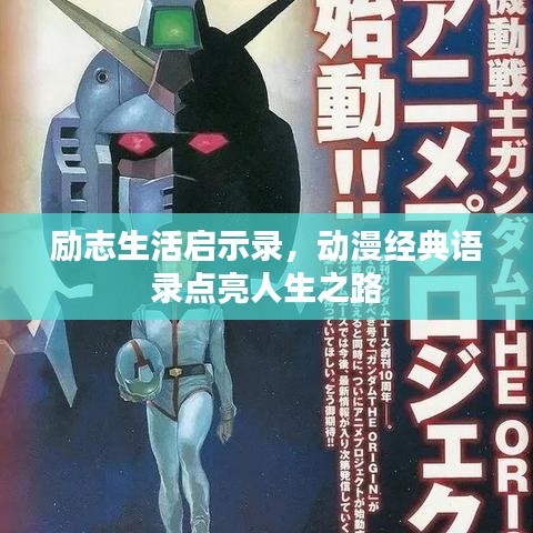 勵(lì)志生活啟示錄，動(dòng)漫經(jīng)典語錄點(diǎn)亮人生之路