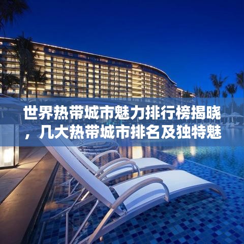 世界熱帶城市魅力排行榜揭曉，幾大熱帶城市排名及獨特魅力深度解析