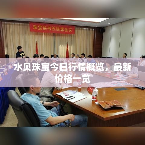 水貝珠寶今日行情概覽，最新價(jià)格一覽