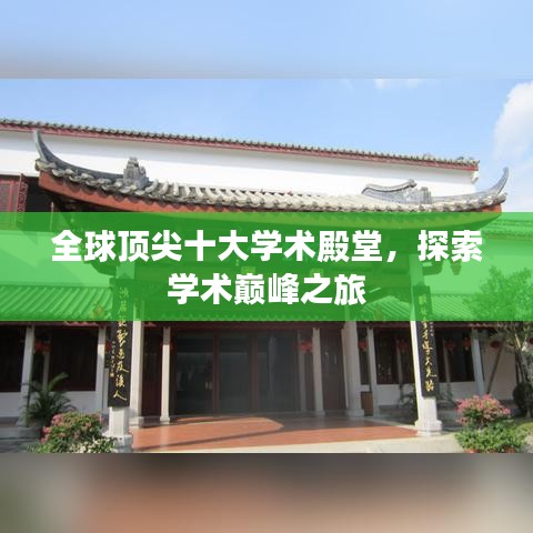 全球頂尖十大學(xué)術(shù)殿堂，探索學(xué)術(shù)巔峰之旅
