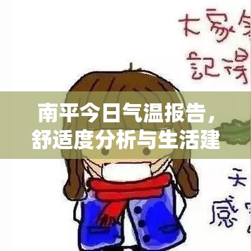 南平今日氣溫報告，舒適度分析與生活建議