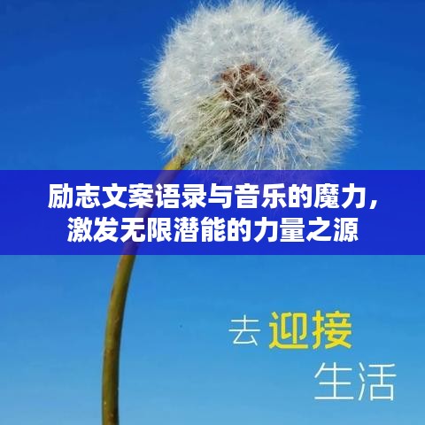 勵志文案語錄與音樂的魔力，激發(fā)無限潛能的力量之源