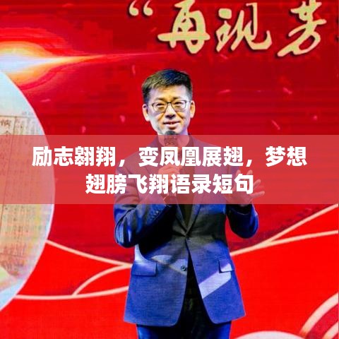 勵志翱翔，變鳳凰展翅，夢想翅膀飛翔語錄短句