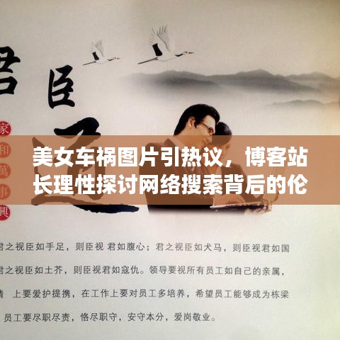 美女車禍圖片引熱議，博客站長理性探討網絡搜索背后的倫理與隱私邊界