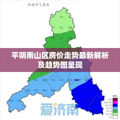 平陰南山區(qū)房?jī)r(jià)走勢(shì)最新解析及趨勢(shì)圖呈現(xiàn)