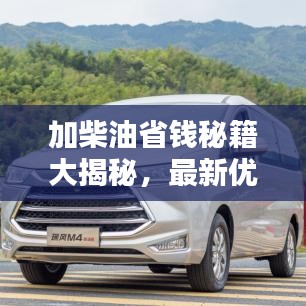 加柴油省錢秘籍大揭秘，最新優(yōu)惠攻略助你輕松省錢！