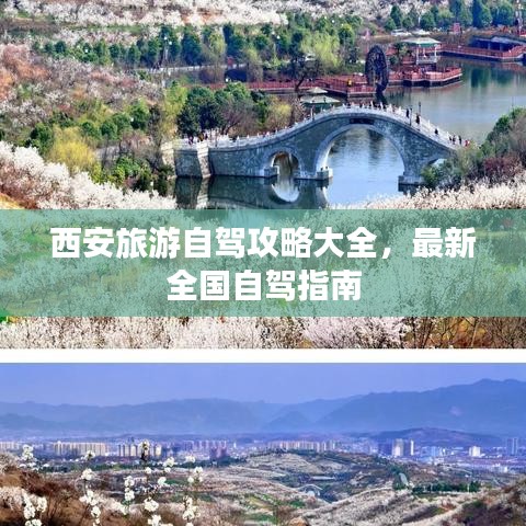 西安旅游自駕攻略大全，最新全國自駕指南