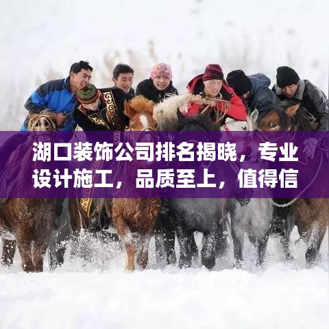 湖口裝飾公司排名揭曉，專業(yè)設計施工，品質(zhì)至上，值得信賴！