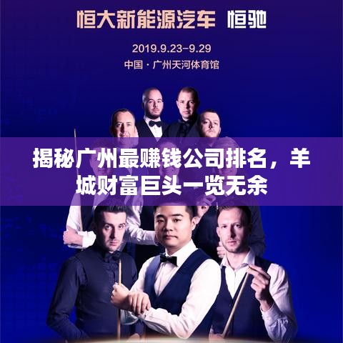 揭秘廣州最賺錢公司排名，羊城財(cái)富巨頭一覽無(wú)余