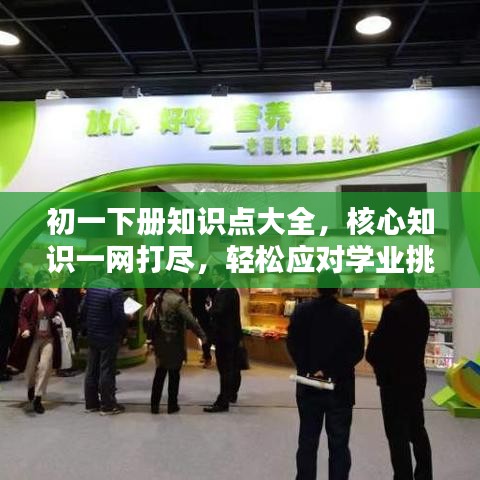 初一下冊(cè)知識(shí)點(diǎn)大全，核心知識(shí)一網(wǎng)打盡，輕松應(yīng)對(duì)學(xué)業(yè)挑戰(zhàn)百度文庫(kù)