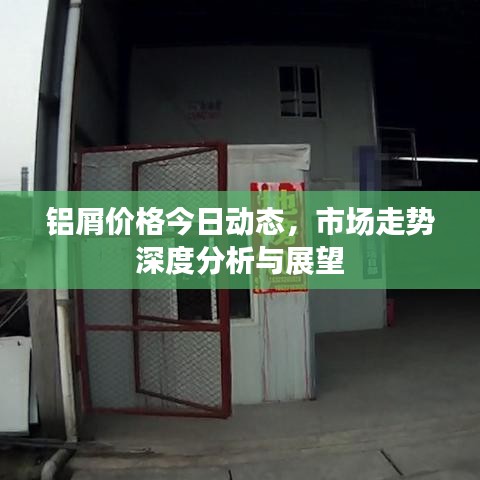 鋁屑價(jià)格今日動(dòng)態(tài)，市場(chǎng)走勢(shì)深度分析與展望
