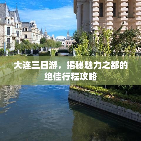 大連三日游，揭秘魅力之都的絕佳行程攻略