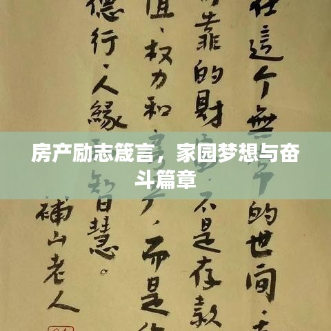 房產(chǎn)勵(lì)志箴言，家園夢(mèng)想與奮斗篇章