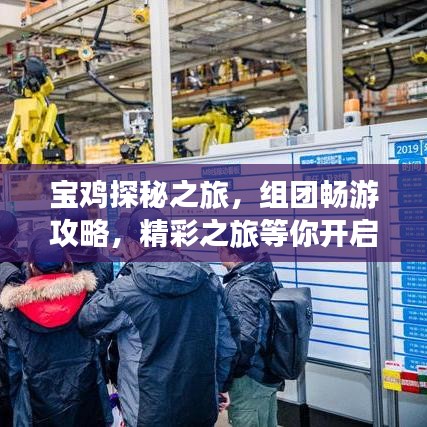 寶雞探秘之旅，組團(tuán)暢游攻略，精彩之旅等你開啟！