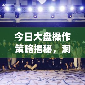 今日大盤(pán)操作策略揭秘，洞悉市場(chǎng)趨勢(shì)，精準(zhǔn)策略助你投資成功！