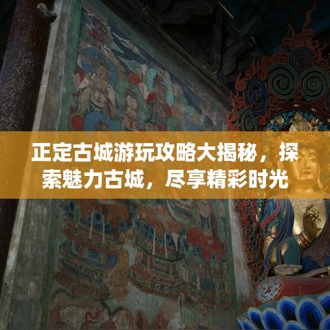 正定古城游玩攻略大揭秘，探索魅力古城，盡享精彩時(shí)光