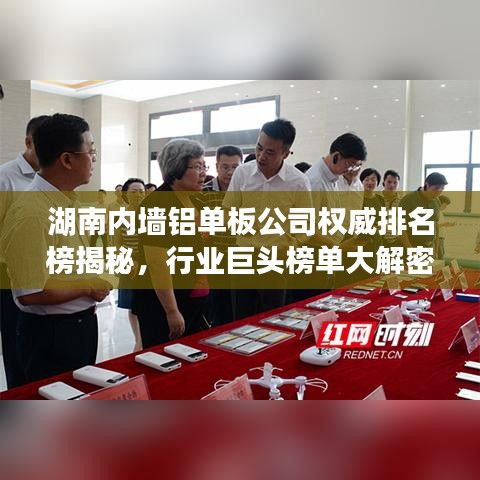 湖南內墻鋁單板公司權威排名榜揭秘，行業(yè)巨頭榜單大解密！