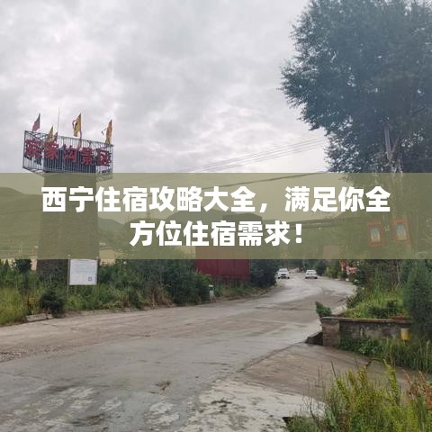 西寧住宿攻略大全，滿足你全方位住宿需求！