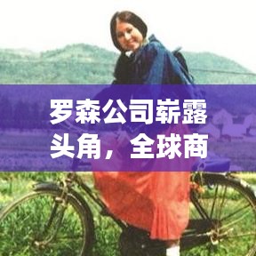 羅森公司嶄露頭角，全球商業(yè)巨頭排名揭秘