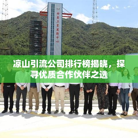 涼山引流公司排行榜揭曉，探尋優(yōu)質(zhì)合作伙伴之選