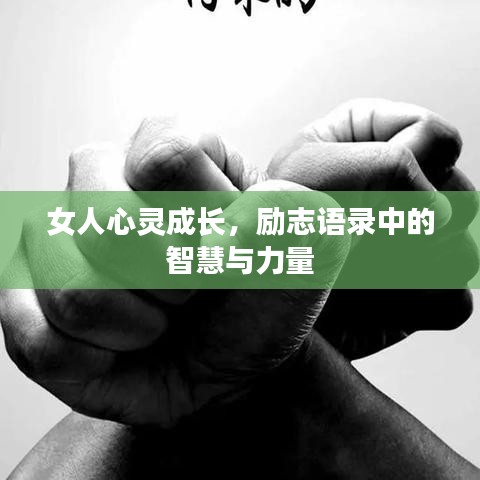 女人心靈成長(zhǎng)，勵(lì)志語錄中的智慧與力量