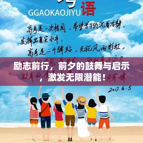 勵志前行，前夕的鼓舞與啟示，激發(fā)無限潛能！