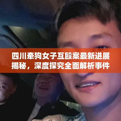 四川牽狗女子互毆案最新進(jìn)展揭秘，深度探究全面解析事件真相